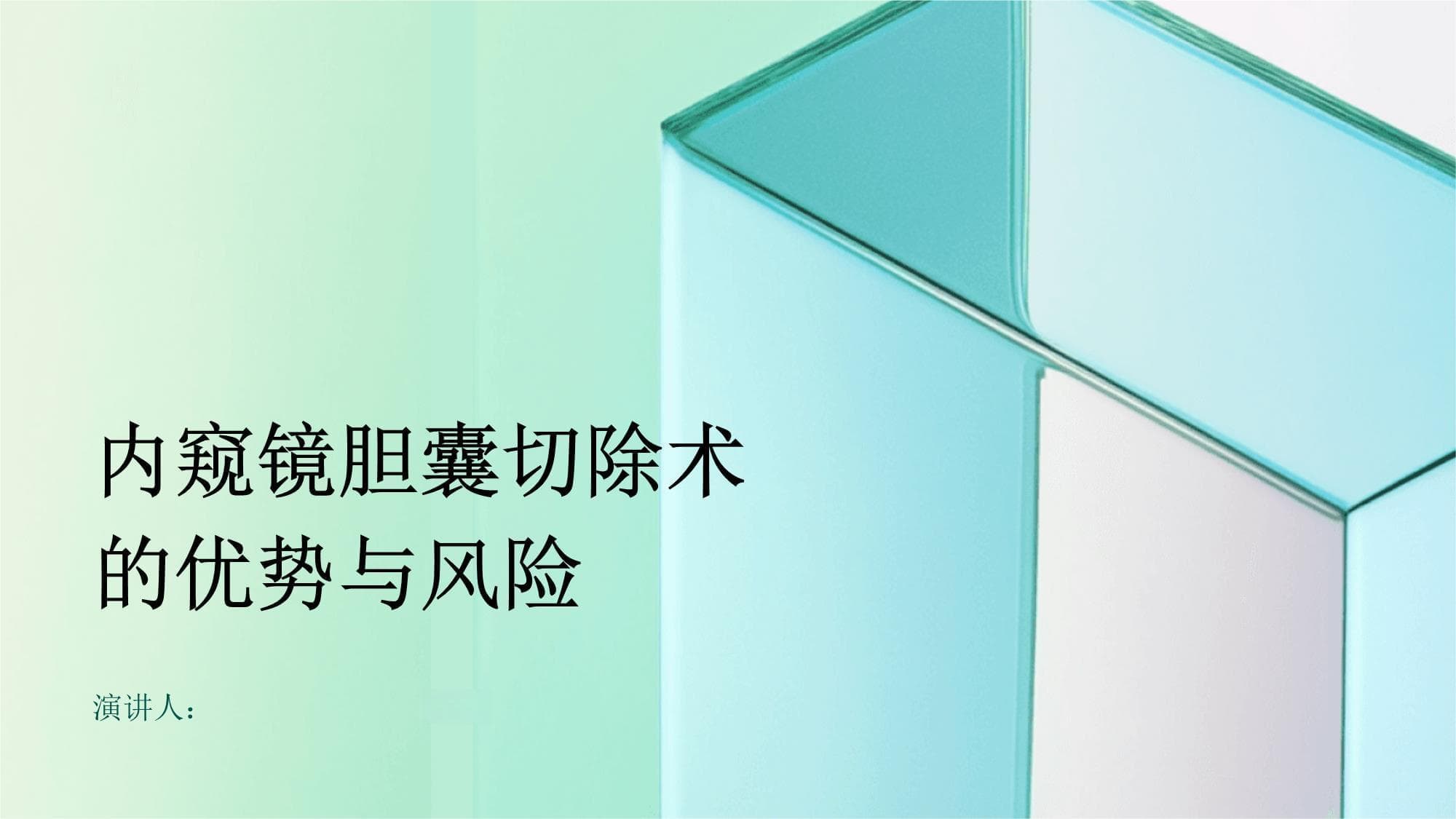 内窥镜胆囊切除术的优势与风险