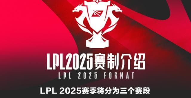 2025年LPL新赛制解读，SOLO决定决胜局选边权