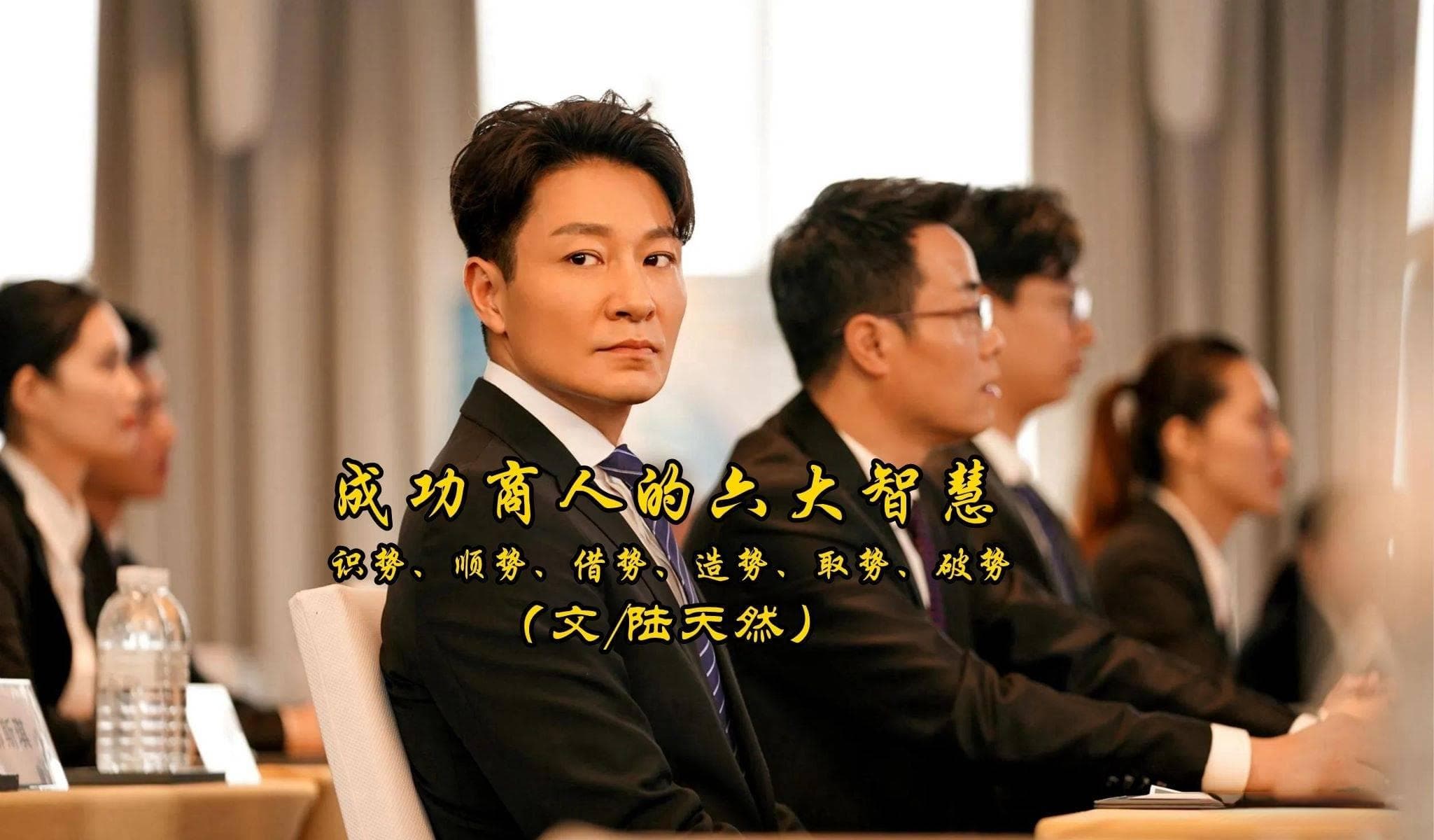 成功商人的六大智慧：识势、顺势、借势、造势、取势、破势