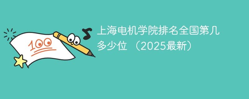 2025上海电机学院排名全国第389位，上海市内第25位
