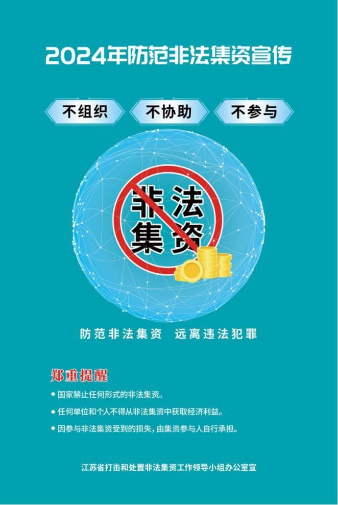警惕非法集资，防止投资受损