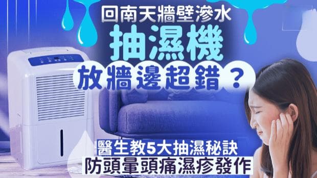 回南天墙壁渗水，抽湿机放墙边超错？医生教5招抽湿秘诀