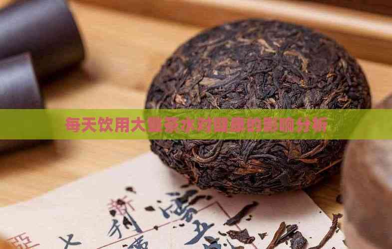 每天饮用大量茶水对健康的影响分析
