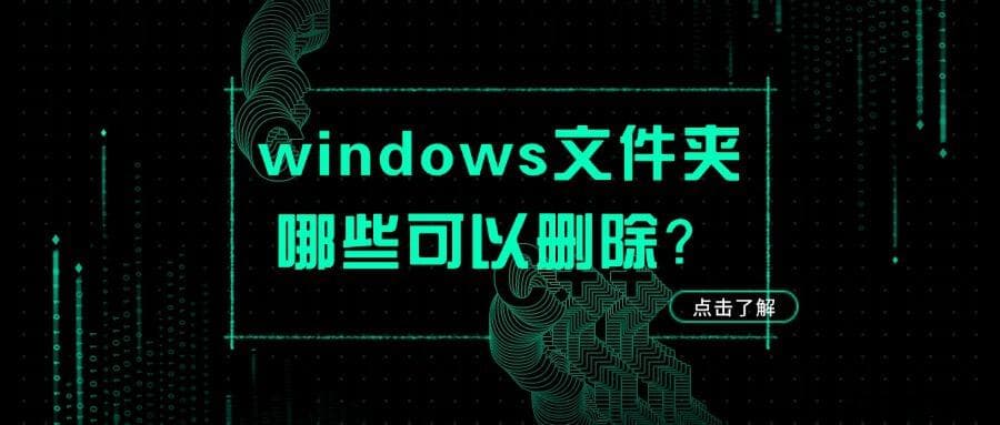 Windows文件夹清理指南：哪些可以删除？如何查找重复和空文件夹？