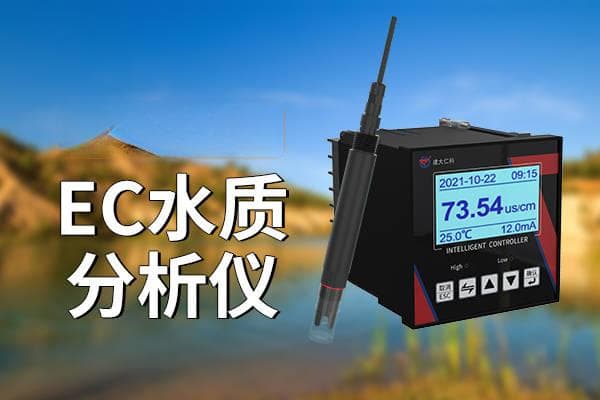 EC水质分析仪在水质监测中的应用与重要性