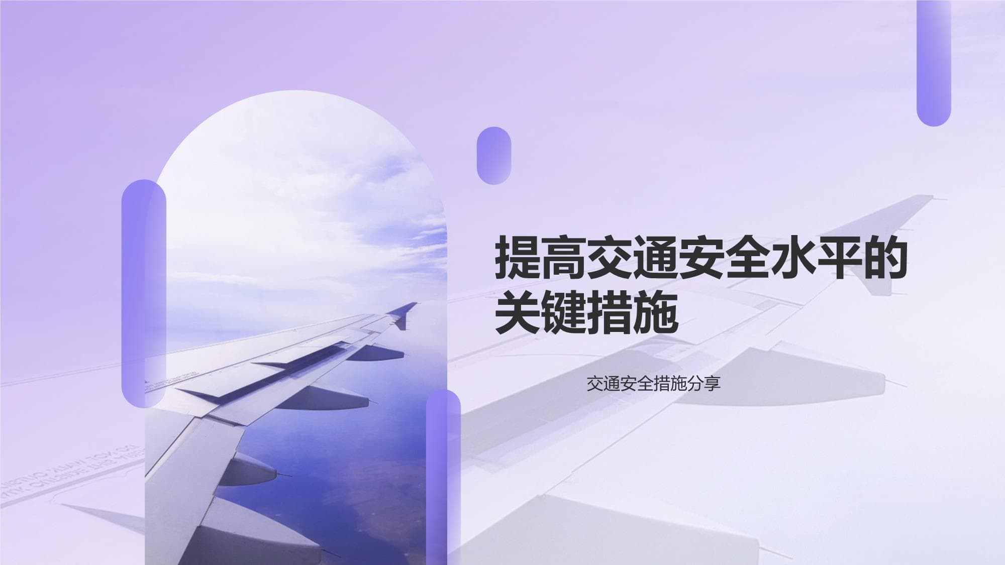 提高交通安全水平的关键措施