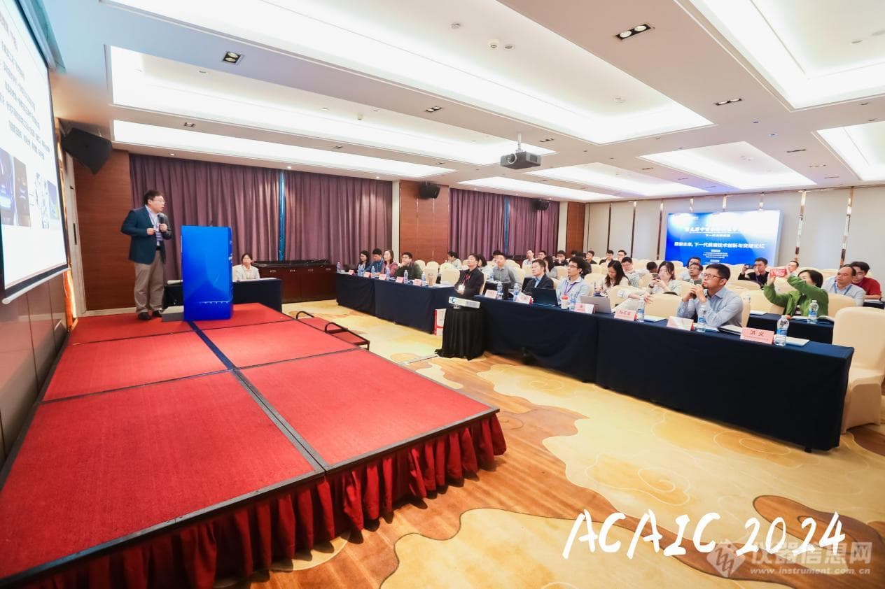 ACAIC 2024主题论坛：探索未来，下一代质谱技术创新与突破论坛成功召开