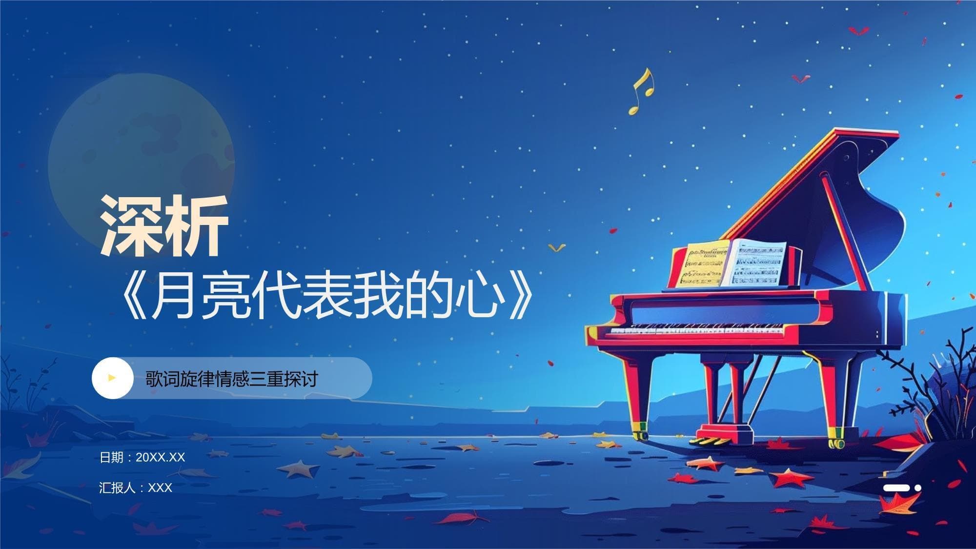 深析《月亮代表我的心》：歌词、旋律与情感的完美融合