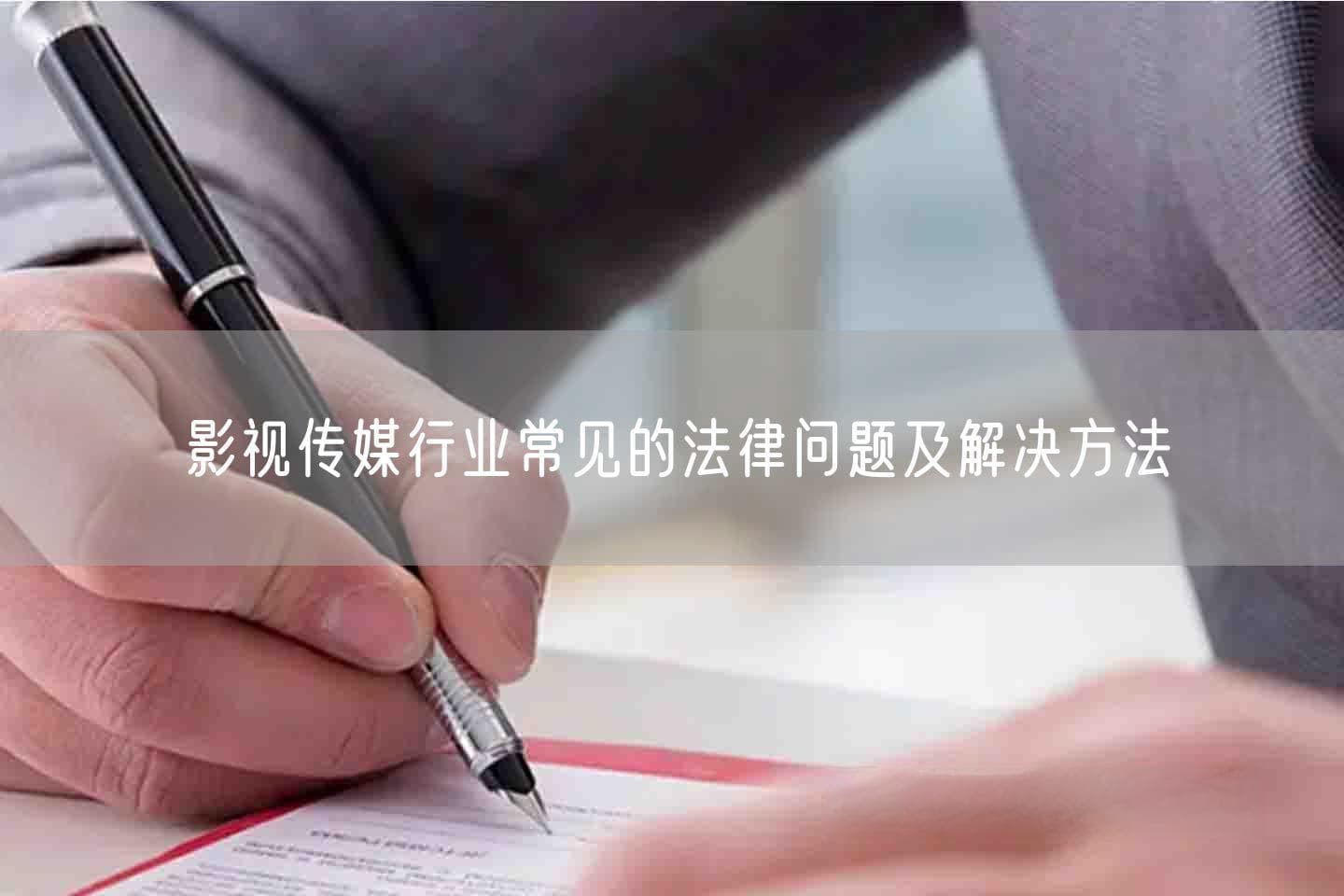 影视传媒行业常见的法律问题及解决方法