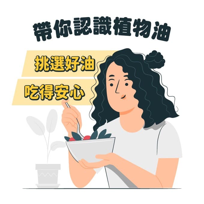 植物油比较：如何选择最适合自己？六种植物油的功效与烹饪方式全解析