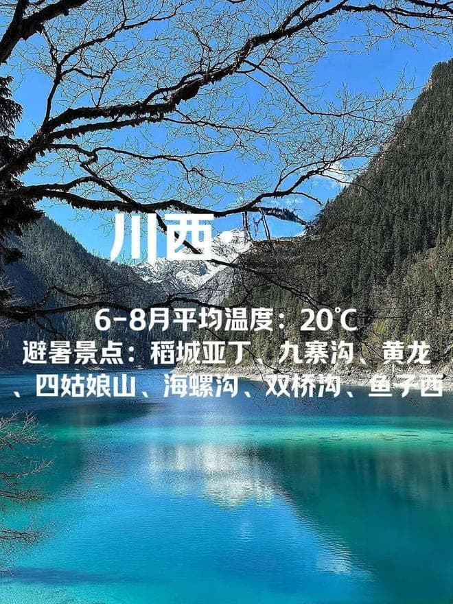 避暑胜地大盘点：国内8个不容错过的绝美小众旅行地
