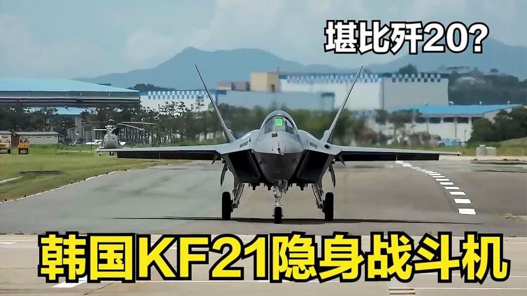 韩国自主研制的隐身战斗机KF21性能如何，堪比歼20么？