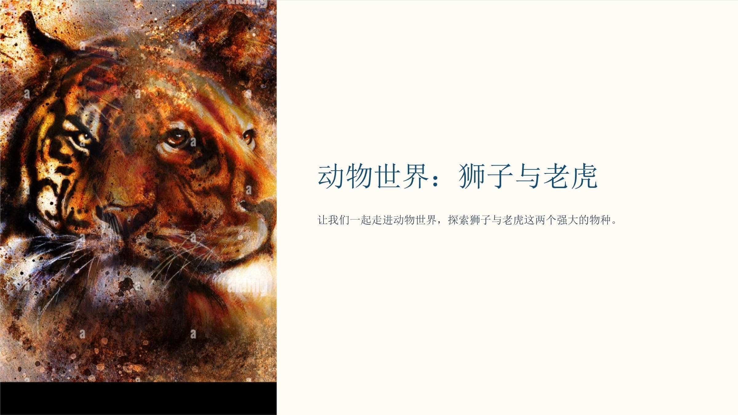 动物世界：狮子与老虎
