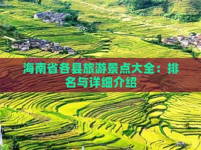 海南旅游必去景点：18市县特色景观全攻略