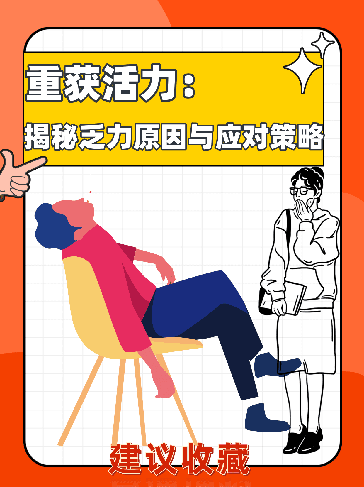 重获活力：揭秘乏力原因与应对策略