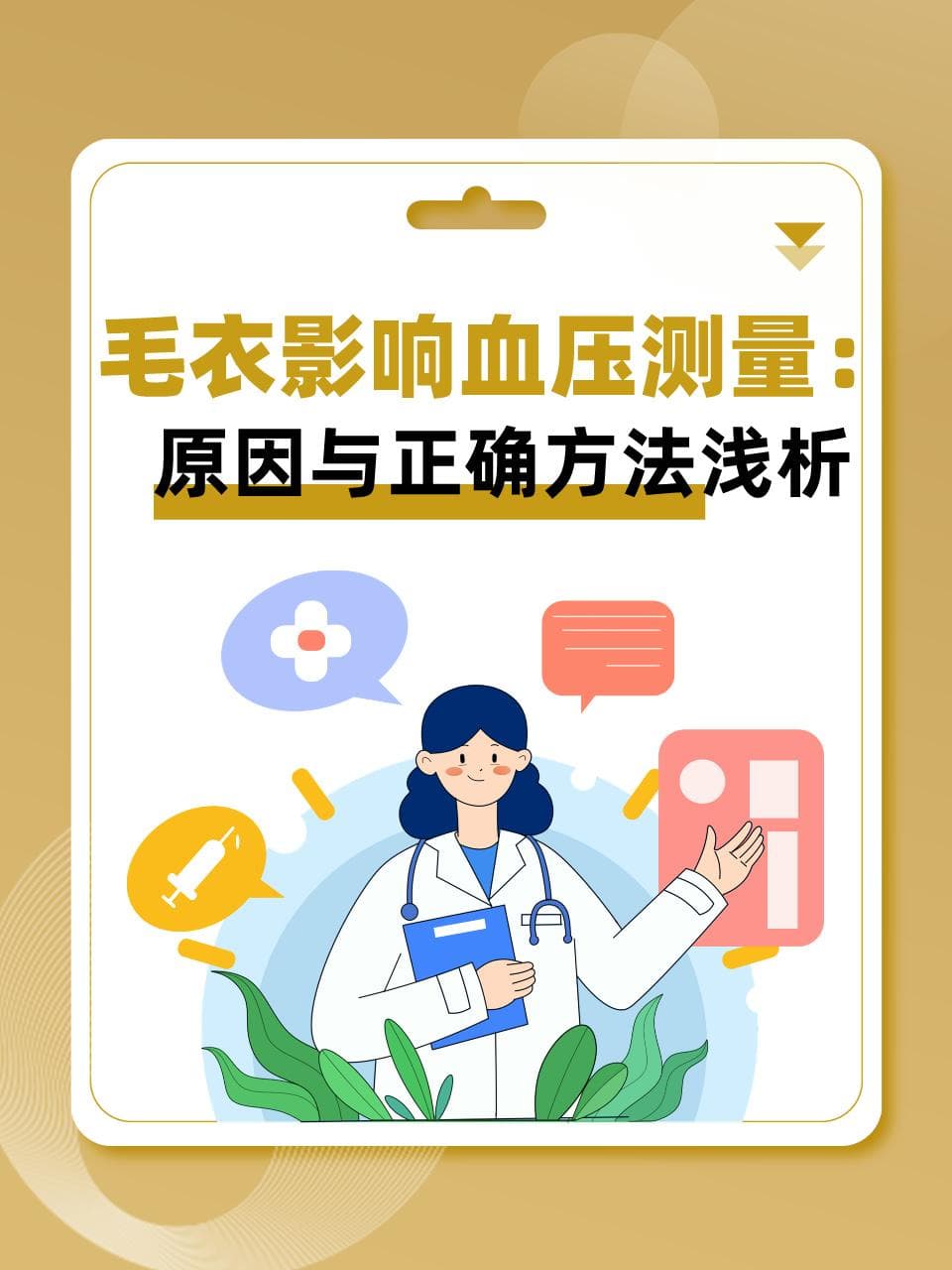 毛衣影响血压测量：原因与正确方法浅析