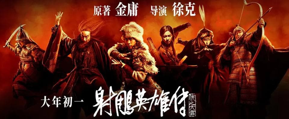 《射雕英雄传：侠之大者》：徐克的浪漫武侠宇宙