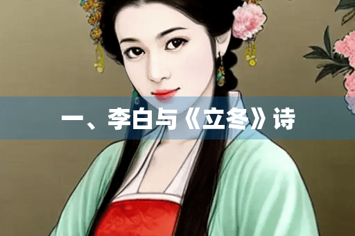 李白《立冬》诗赏析：霜重水冷雁南归，正是梧桐叶落时