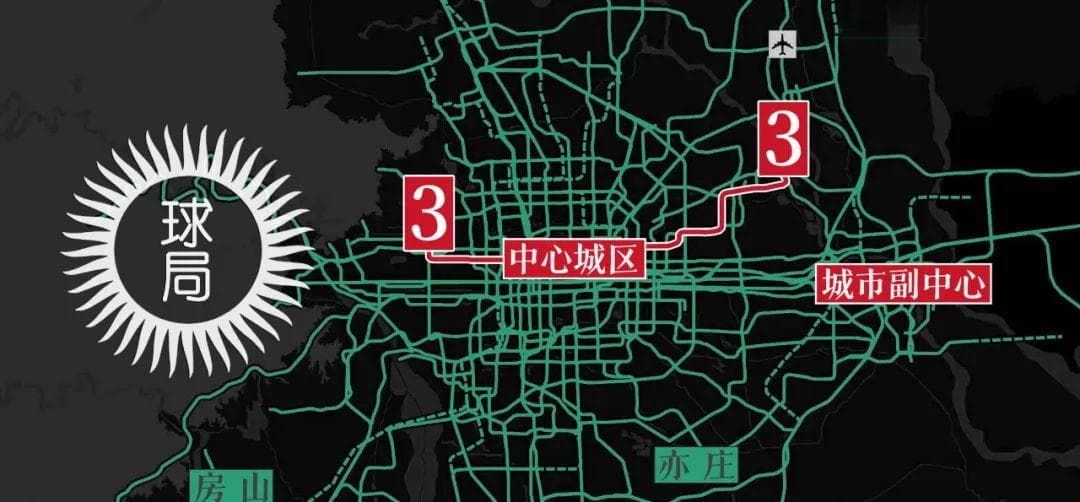 拖了59年，北京3号地铁终于要来了！？