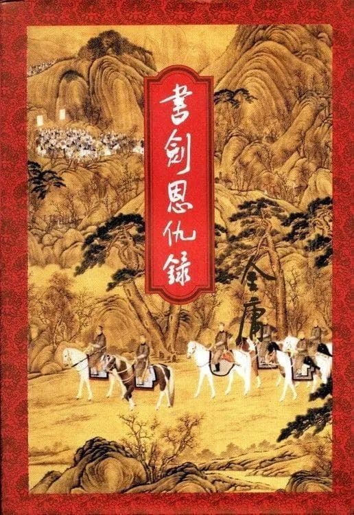 金庸武侠小说的情感世界：从亲情到叛逆