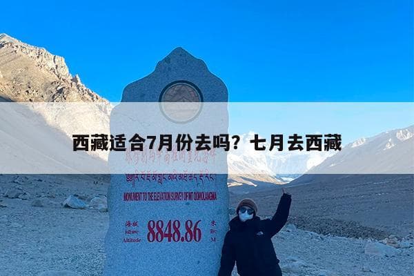 西藏适合7月份去吗？七月去西藏
