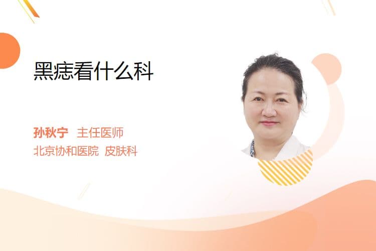 黑痣看什么科？一文读懂皮肤科的专业诊疗