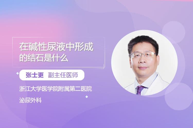 在碱性尿液中形成的结石是什么