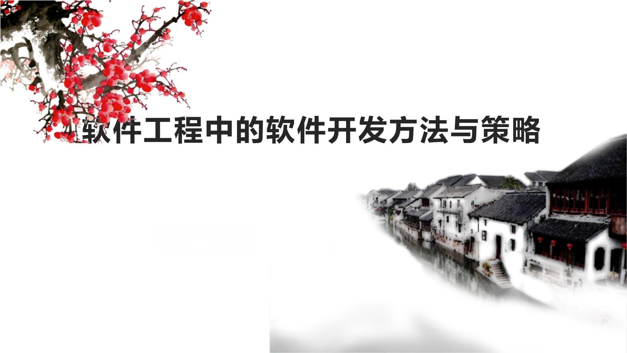 软件工程中的软件开发方法与策略