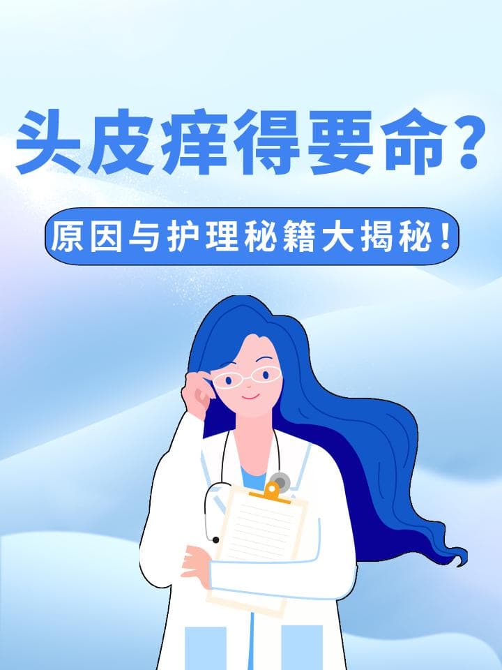 头皮痒得要命？原因与护理秘籍大揭秘！