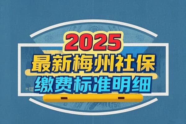 2025最新梅州社保缴费标准明细及查询方式