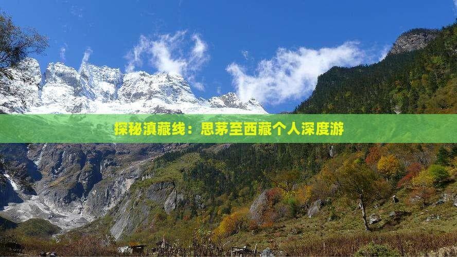 探秘滇藏线：思茅至西藏个人深度游