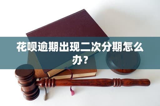 花呗逾期出现二次分期怎么办？