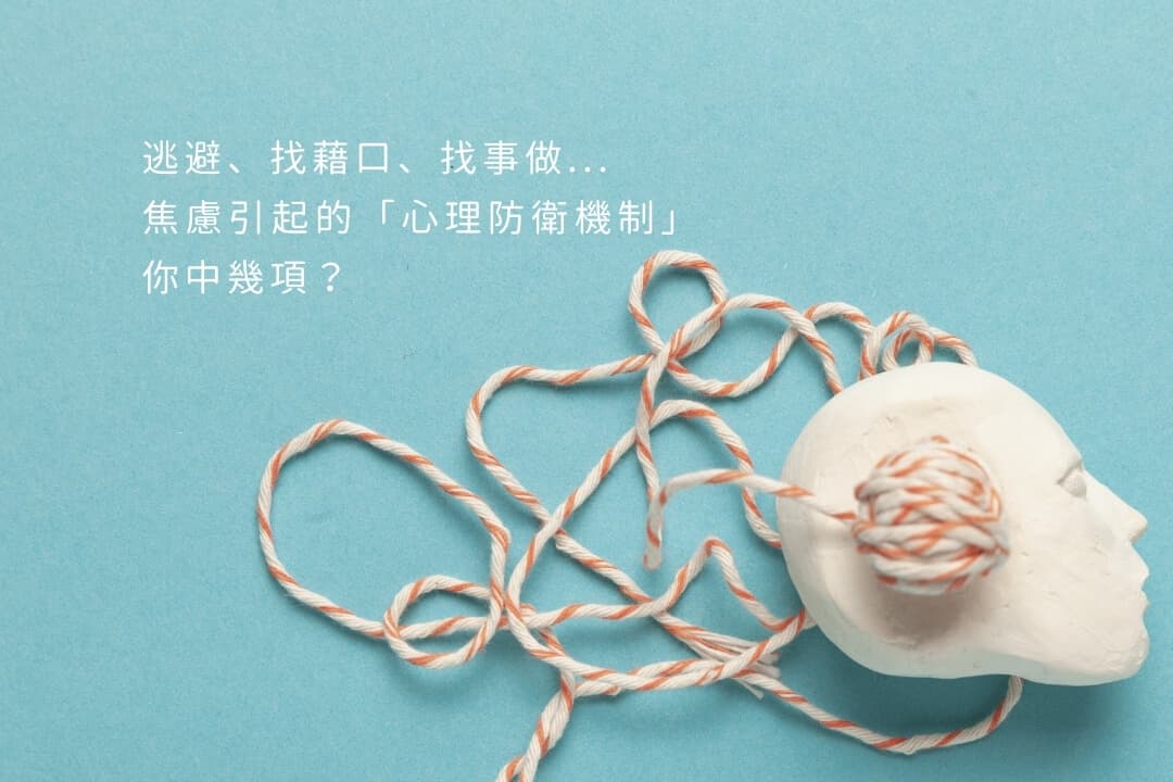 心理防衛機制