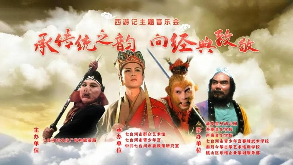 86版《西游记》主题音乐会圆满落幕，重温经典旋律