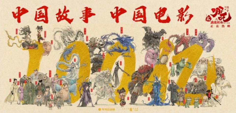 哪吒2破百亿：游戏与电影的双向奔赴！
