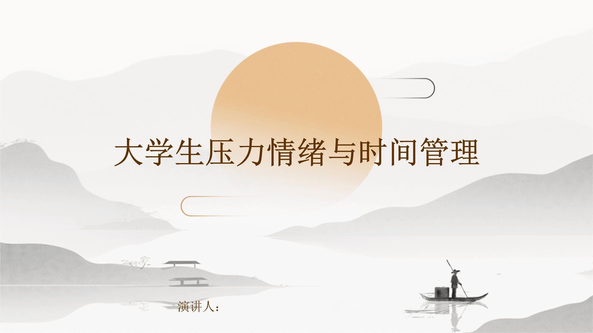 大学生压力情绪与时间管理指南