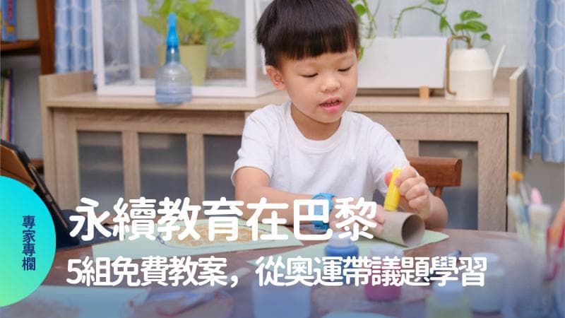 可持续教育在巴黎：给老师的5组免费教案，从奥运带议题学习