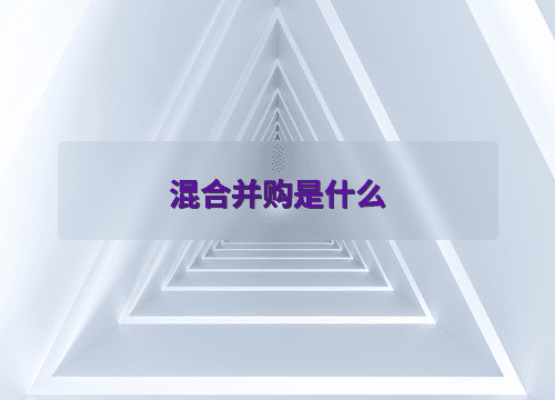 混合并购是什么