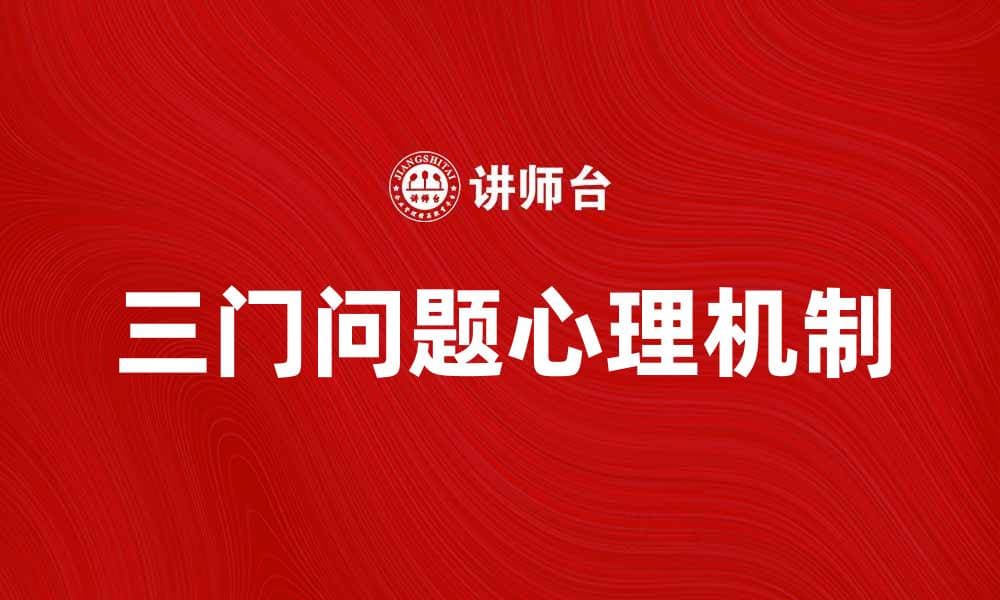 揭示三门问题的奥秘：概率与选择的心理游戏