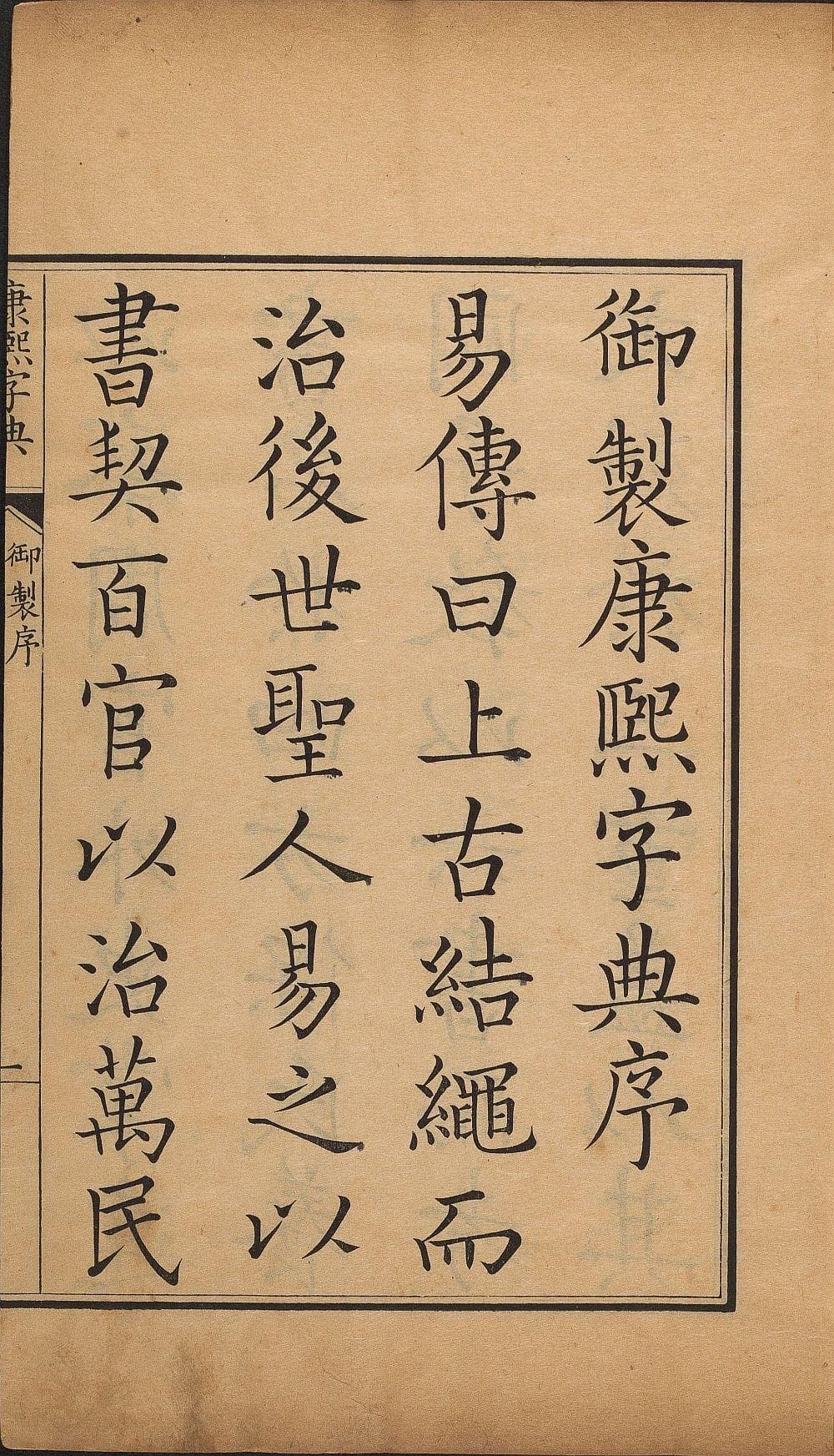 康熙字典：中国古代最权威的字典之一