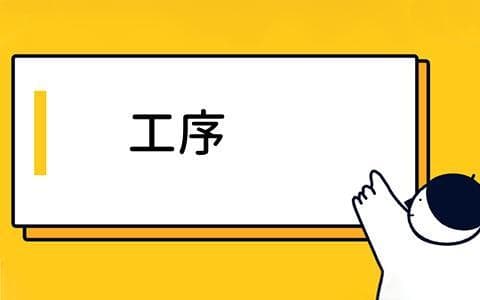 工序是什么？工序的类型有哪些？工序在制造业中的重要性