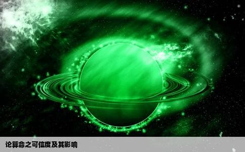 如何看待算命：文化传承与理性思考