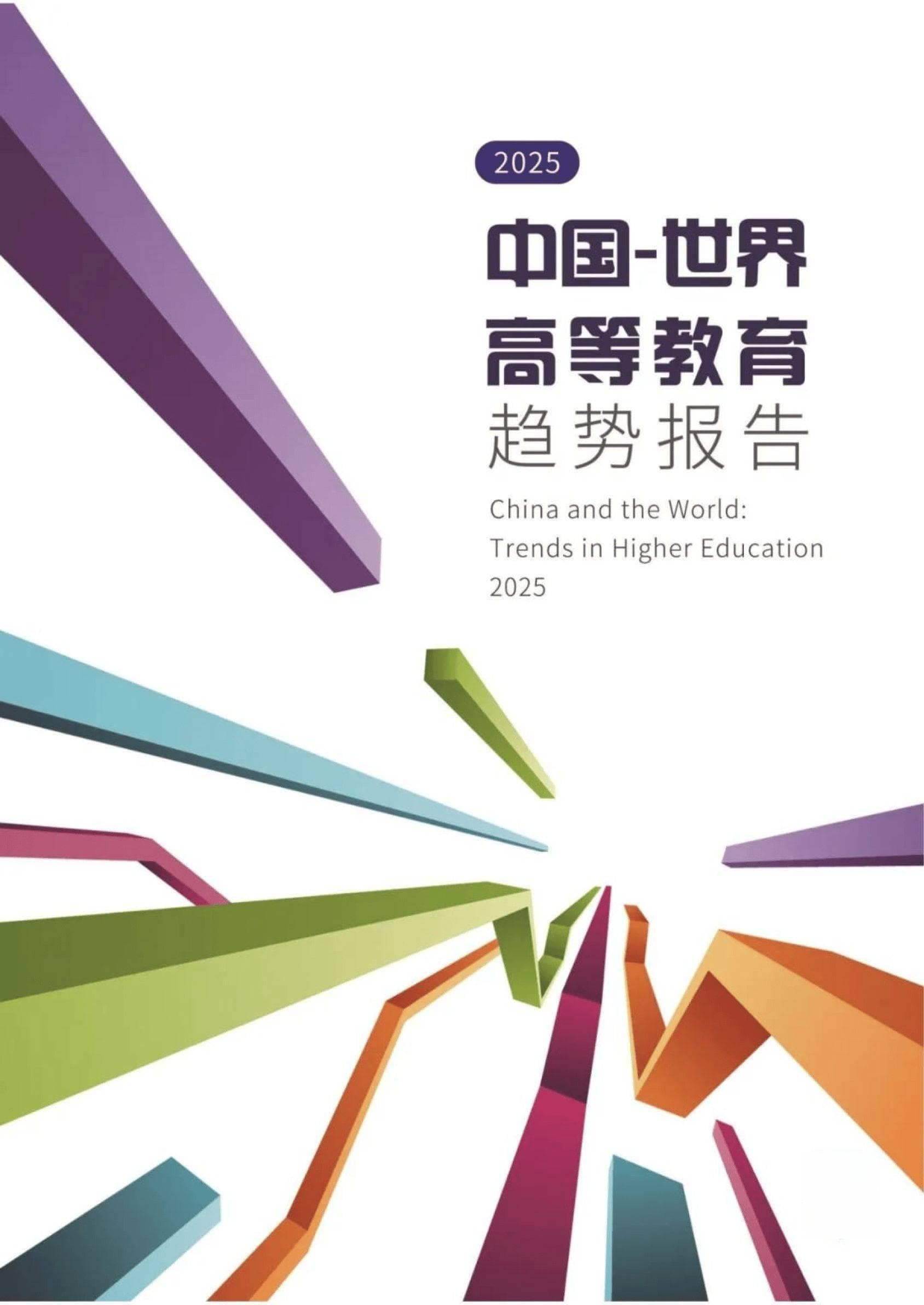 2025世界高等教育趋势报告-麦可思中国