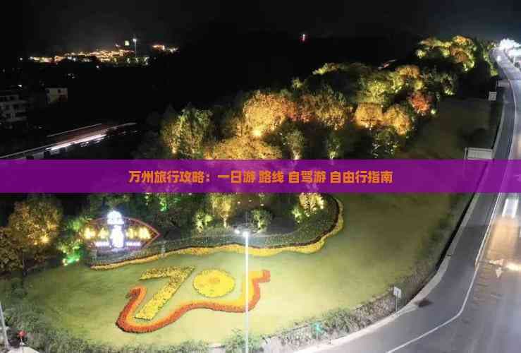 万州旅行攻略：一日游路线、自驾游、自由行指南