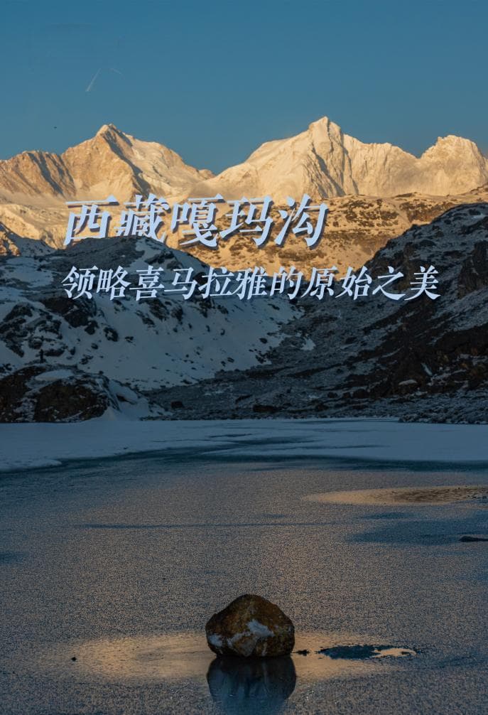 文旅新探｜西藏嘎玛沟：领略喜马拉雅的原始之美