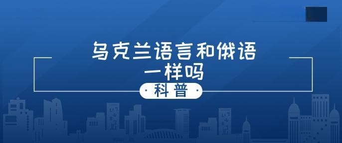 乌克兰语言和俄语一样吗？