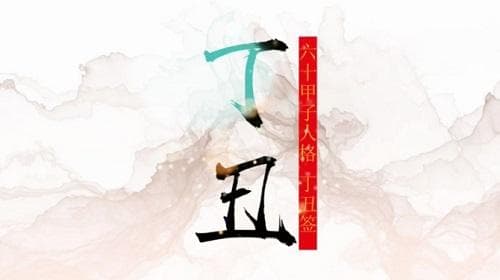 丁丑年属于哪一年 丁丑年出生的人是什么命