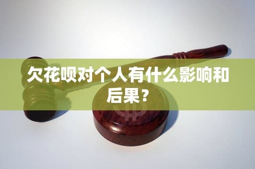 欠花呗对个人有什么影响和后果？