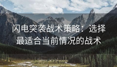 闪电突袭战术策略：选择最适合当前情况的战术