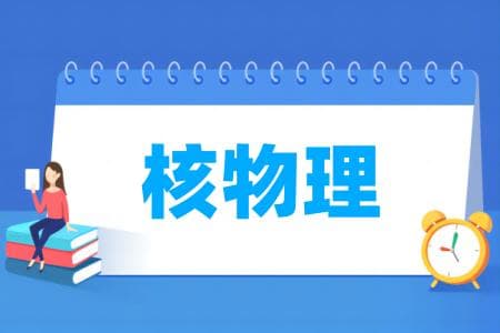核物理专业属于什么大类 哪个门类